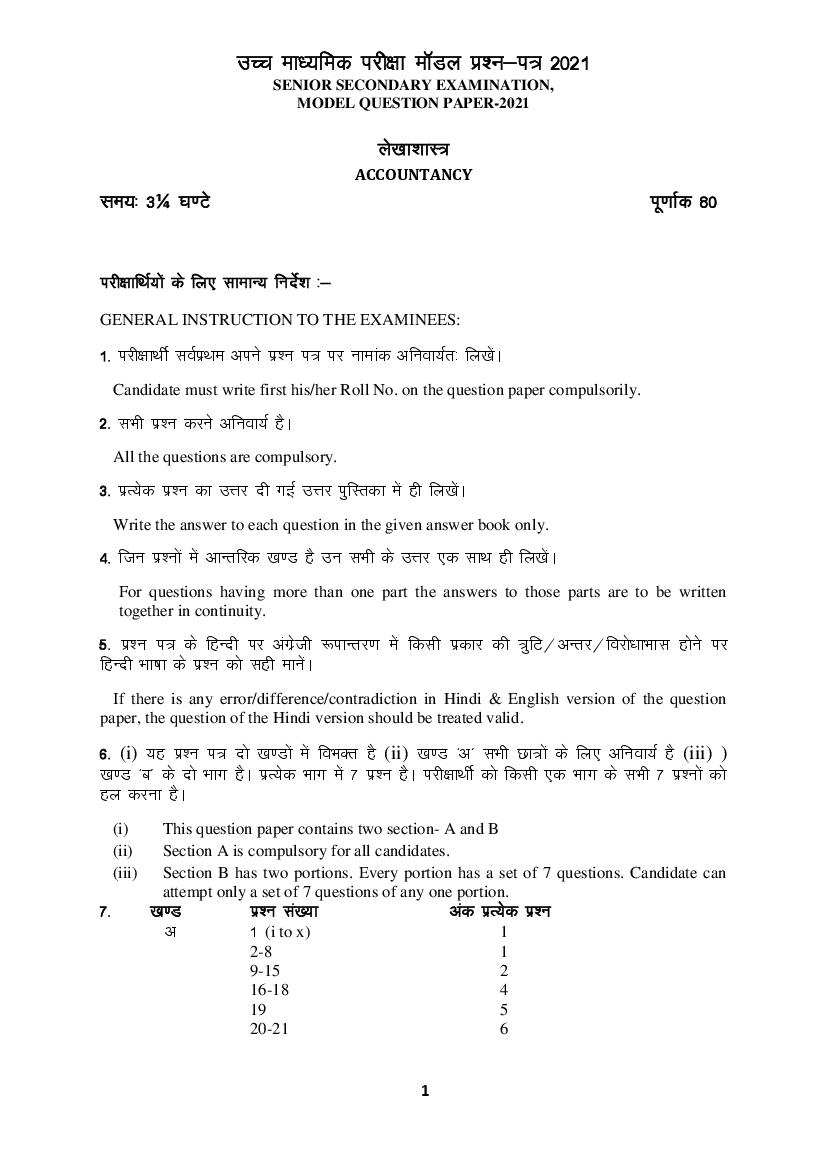 Rajasthan Board 12th Accountancy Sample Paper 2021 - Page 1