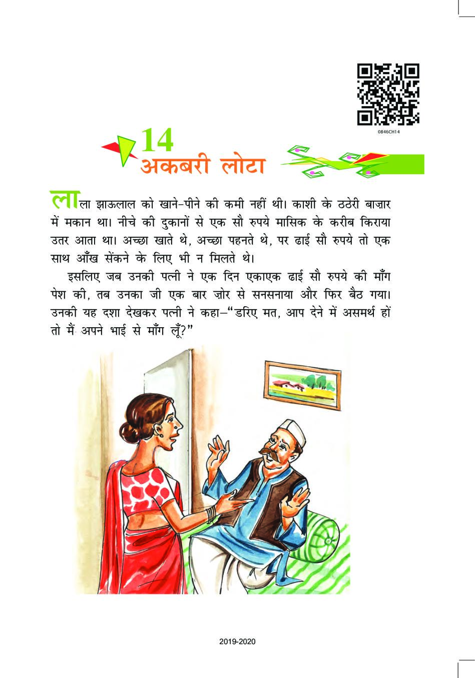 Story In Hindi For Class 8