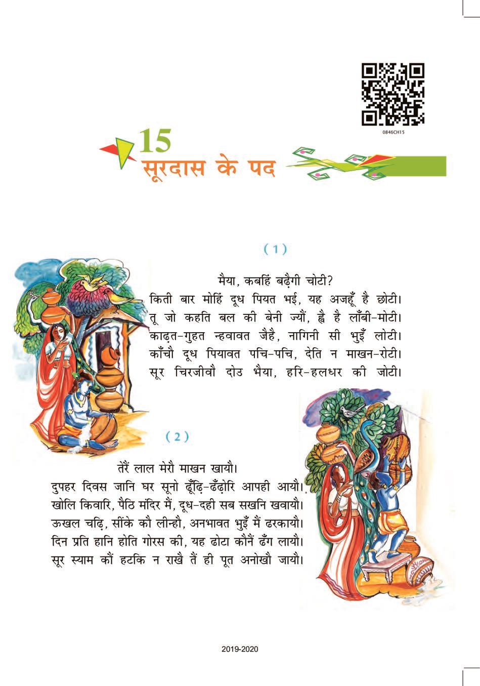 NCERT Book Class 8 Hindi (वसंत) Chapter 15 सूरदास के पद - Page 1