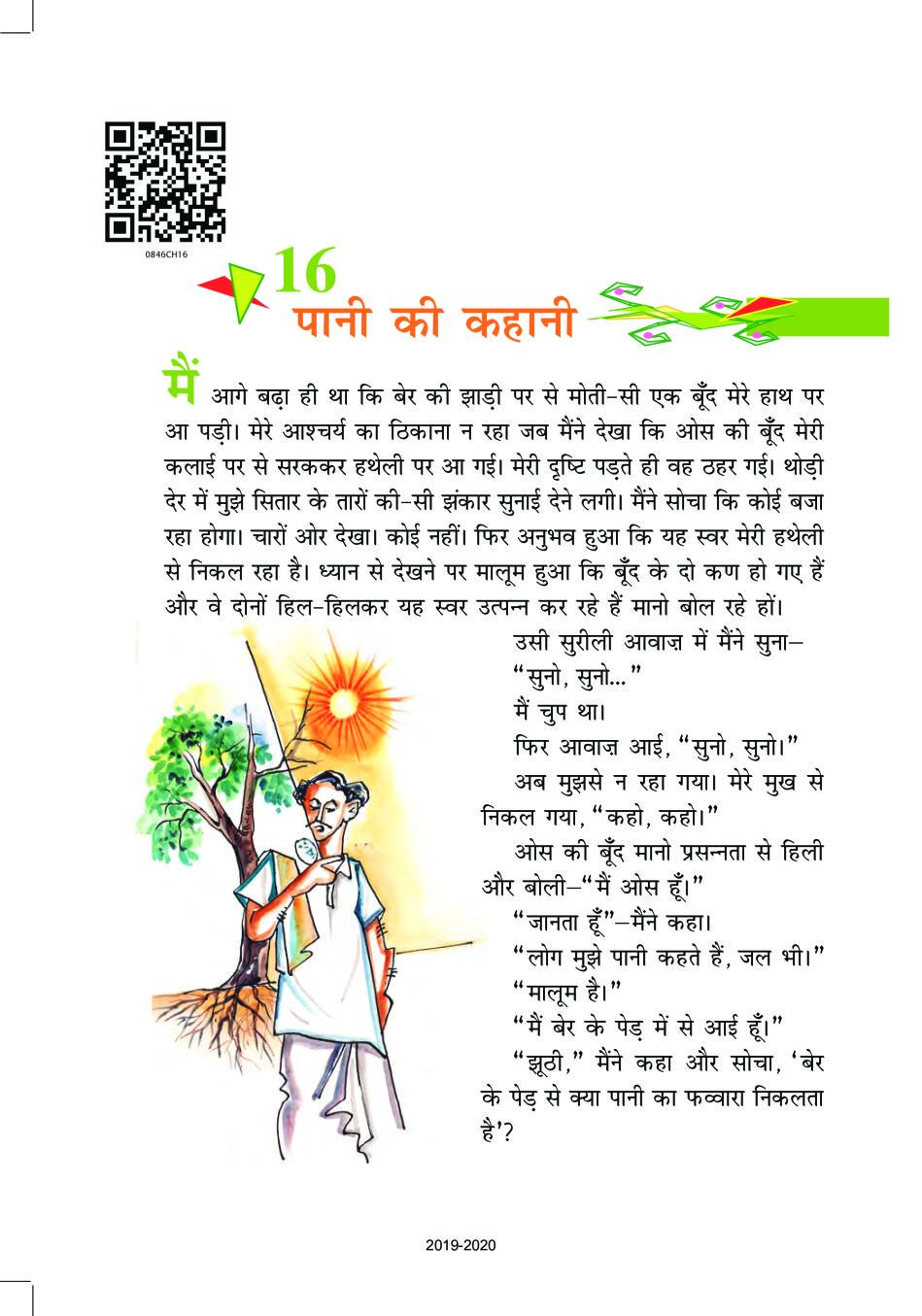 NCERT Book Class 8 Hindi Vasant Chapter 16 