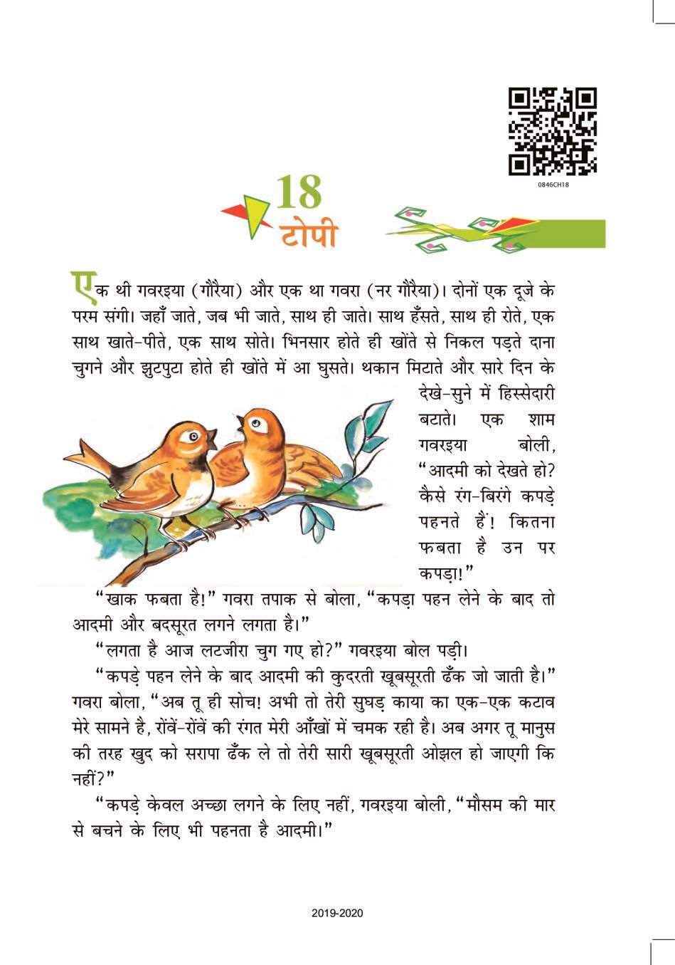 NCERT Book Class 8 Hindi (वसंत) Chapter 18 टोपी - Page 1