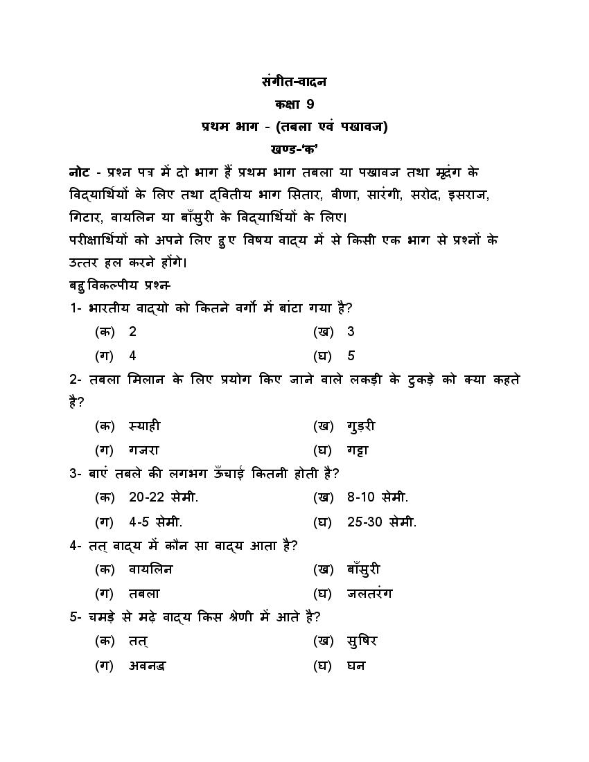 UP Board Class 9 Question Bank 2022 Sangeet Vadan - Page 1