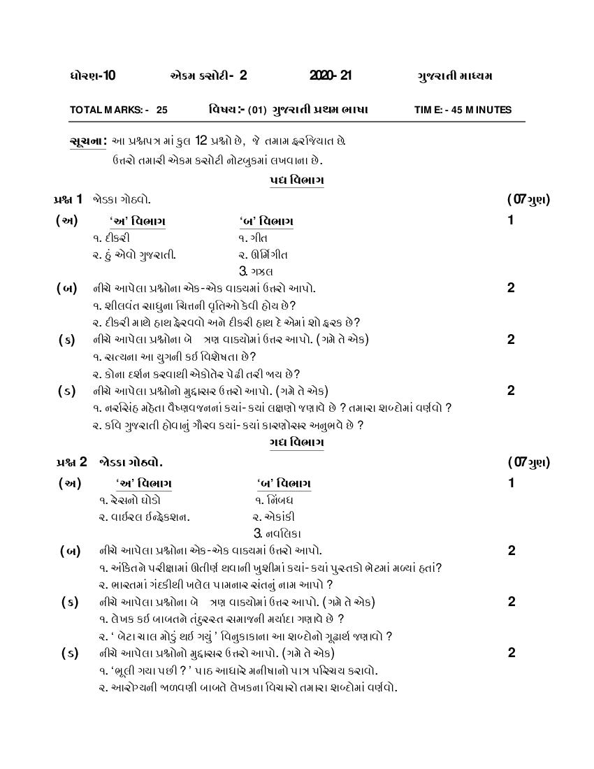 GSEB Std 10 Question Paper 2020 Gujarti FL (Gujarati Medium) - Page 1