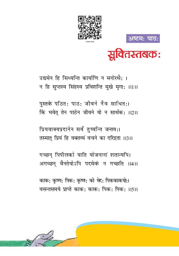 NCERT Book Class 6 Sanskrit (रुचिरा) Chapter 8 सूक्तिस्तबकः - Page 1