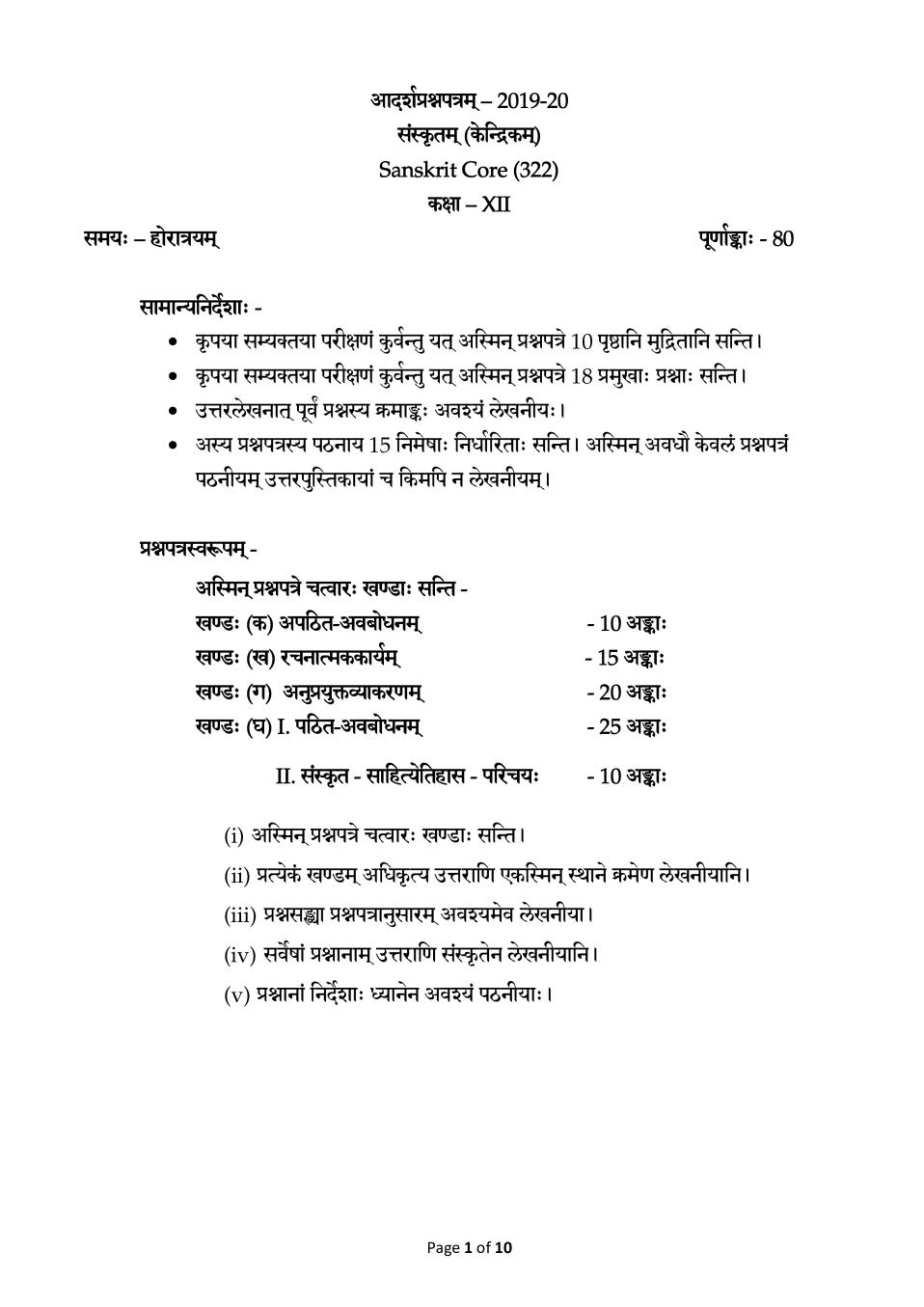 CBSE Class 12 Sample Paper 2020 for Sanskrit Core - Page 1
