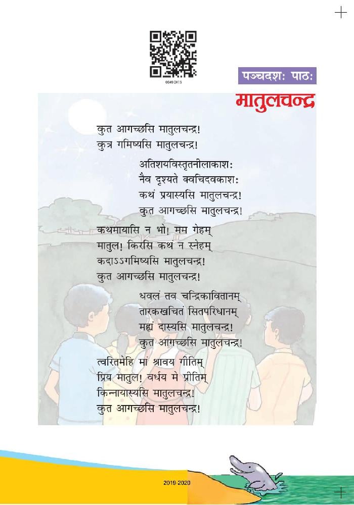 NCERT Book Class 6 Sanskrit (रुचिरा) Chapter 15 मातुल चंद्र - Page 1