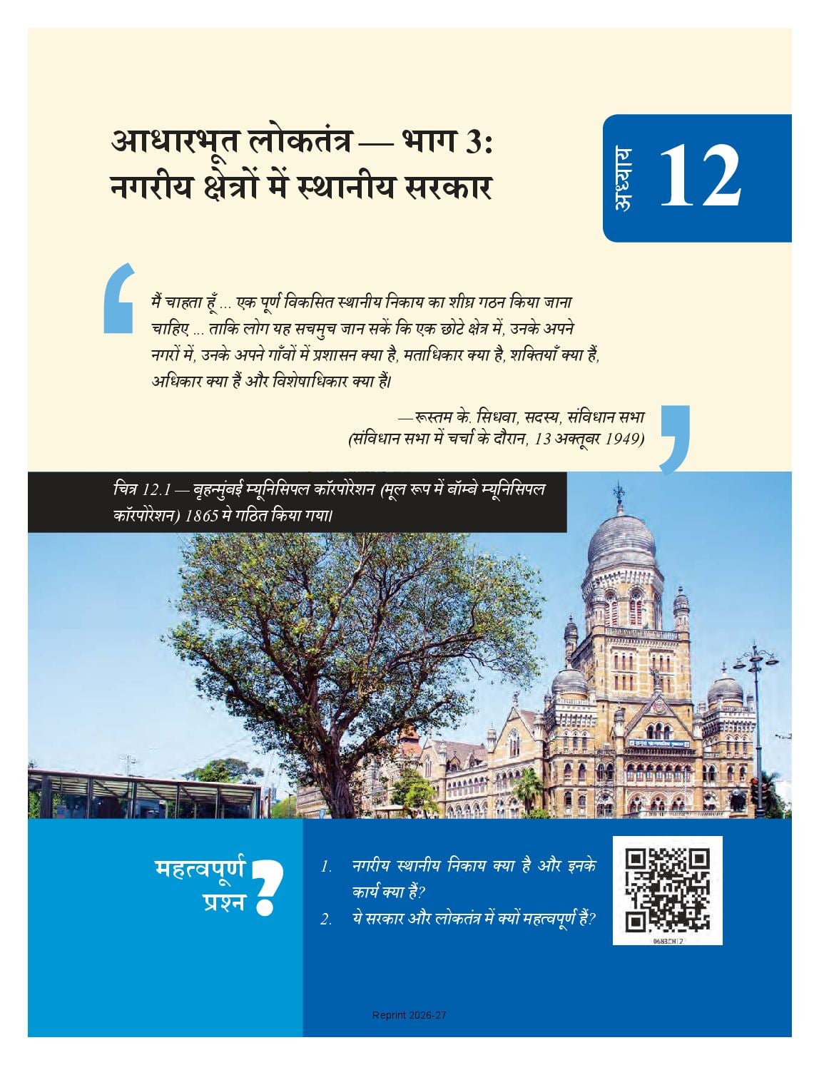 NCERT Book Class 6 Social Science (Samaj Ka Aadhyan Bharat or uske aage) Chapter 12 आधारभूत लोकतंत्र - भाग 3: नगरीय क्षेत्रों में स्थानीय सरकार - Page 1 of 10