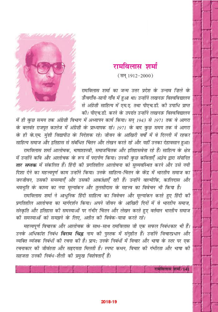 NCERT Book Class 12 Hindi (अंतरा) Chapter 19 रामविलास शर्मा - Page 1