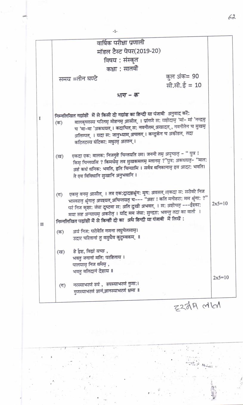 PSEB 7th Model Test Paper of Sanskrit - Page 1