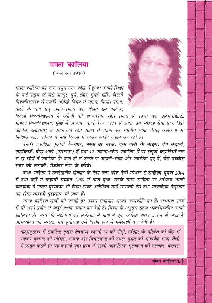 NCERT Book Class 12 Hindi (अंतरा) Chapter 20 ममता कालिया - Page 1