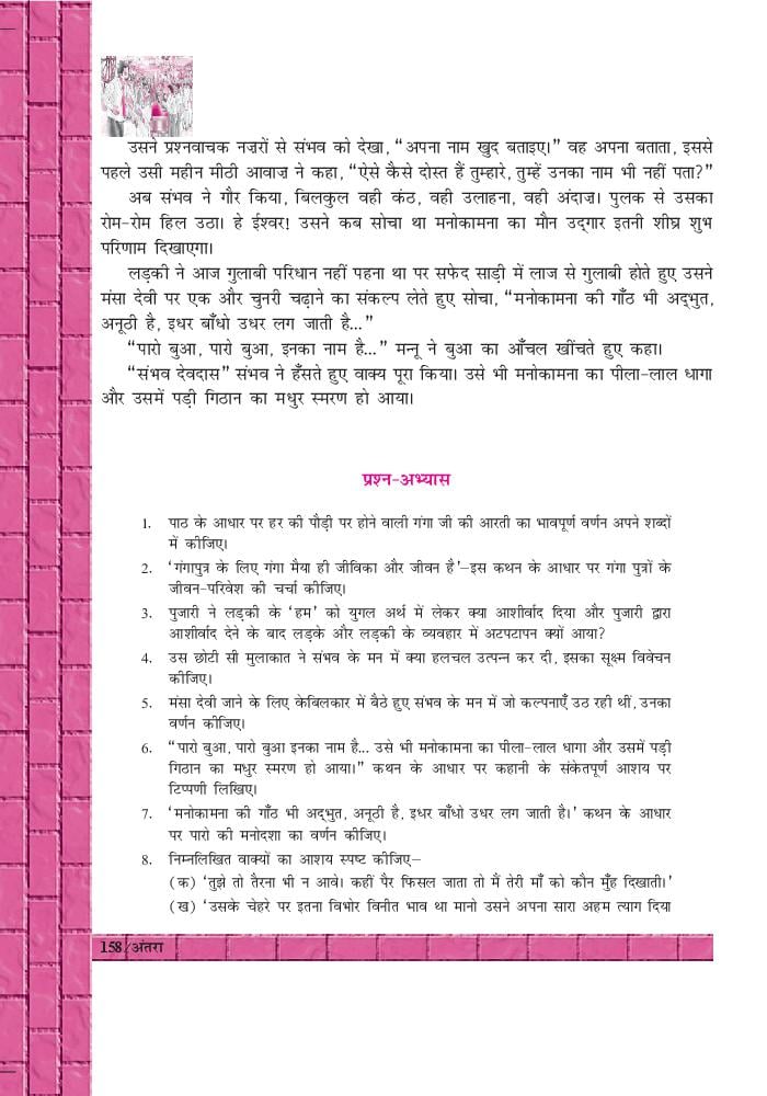 NCERT Book Class 12 Hindi Antra Chapter 20 ममता कालिया