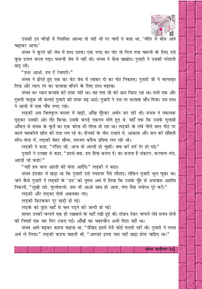 NCERT Book Class 12 Hindi Antra Chapter 20 ममता कालिया