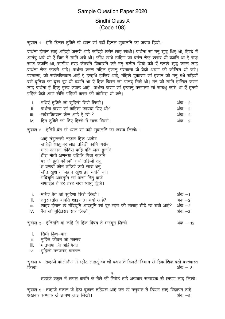 CBSE Class 10 Sample Paper 2020 for Sindhi - Page 1