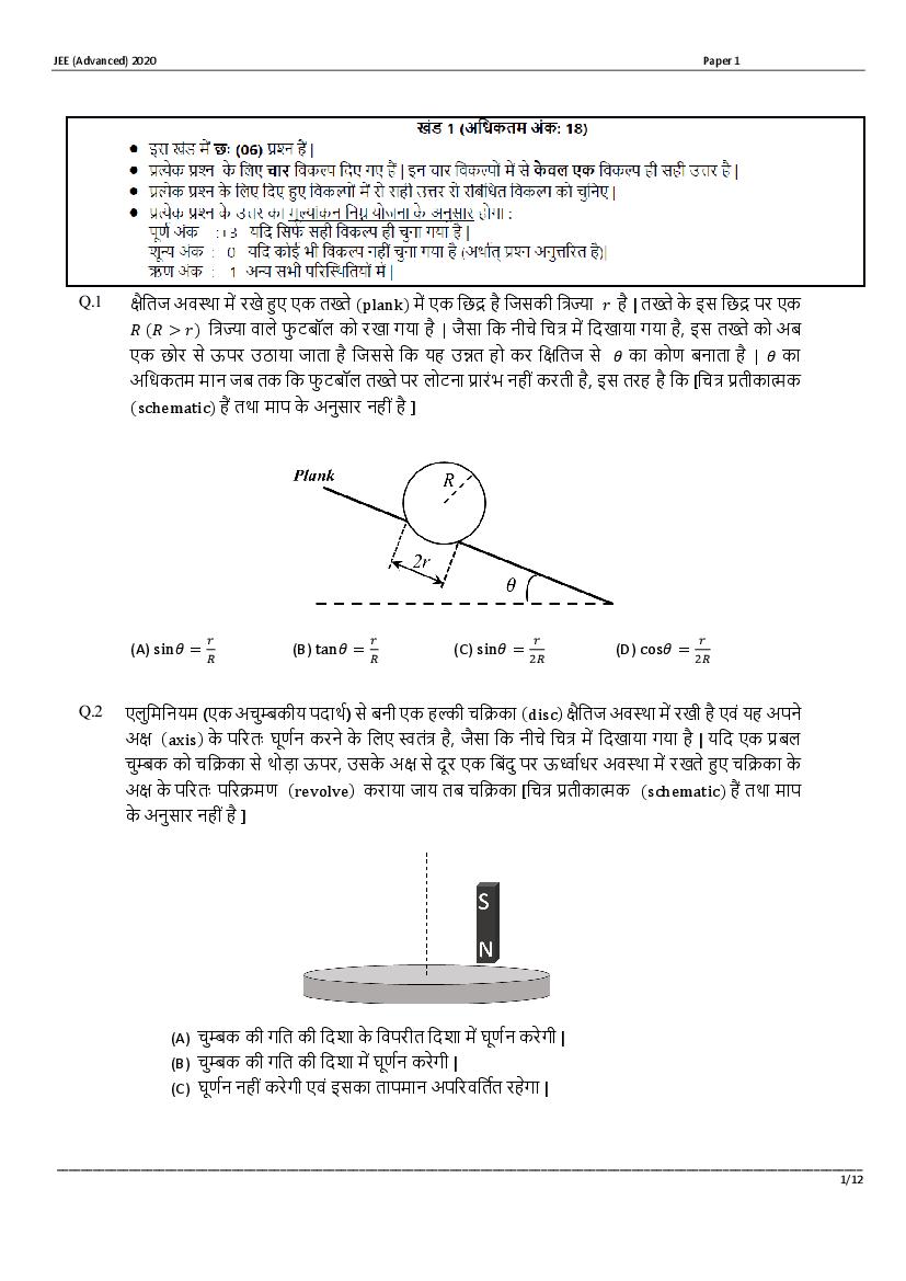 JEE Advanced 2020 Question Paper 1 (in Hindi) - Page 1