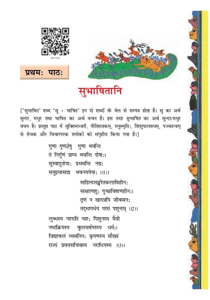 NCERT Book Class 8 Sanskrit (रुचिरा) Chapter 1 सुभाषितानि - Page 1