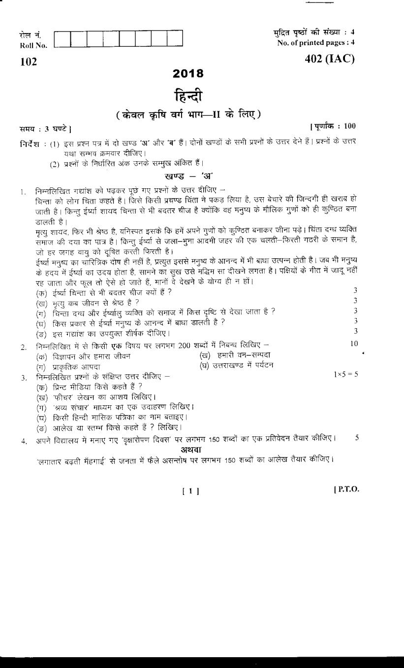 Uttarakhand Board Class 12 Question Paper 2018 for Hindi - Page 1