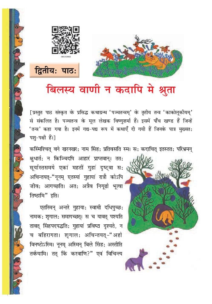 NCERT Book Class 8 Sanskrit (रुचिरा) Chapter 2 बिलस्य वाणी न कदापि मे श्रुता - Page 1