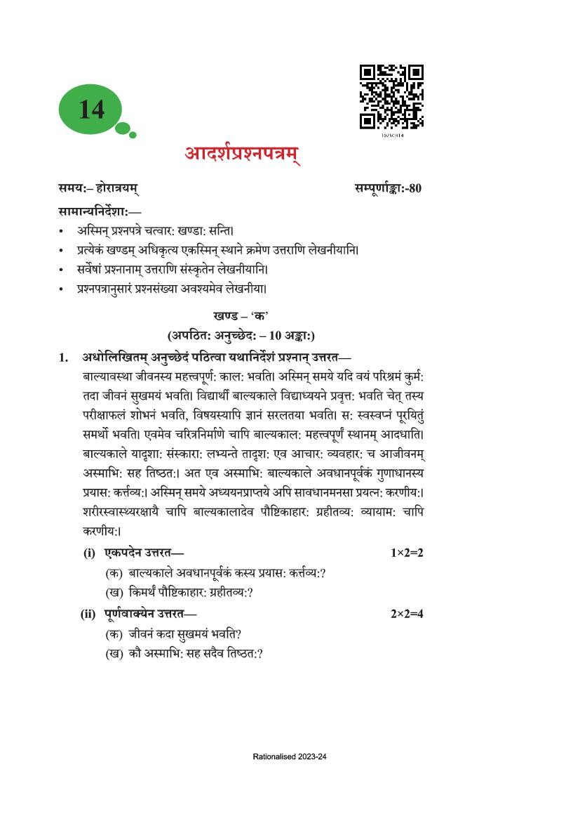 NCERT Book Class 10 Sanskrit (अभ्‍यासवान् भव) Chapter 14 आदर्शप्रश्‍नपत्रम - Page 1
