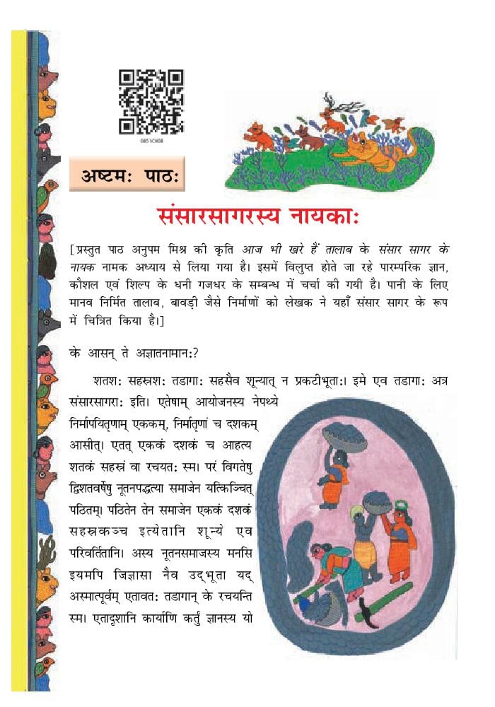 NCERT Book Class 8 Sanskrit (रुचिरा) Chapter 8 संसारसागरस्य नायकाः - Page 1