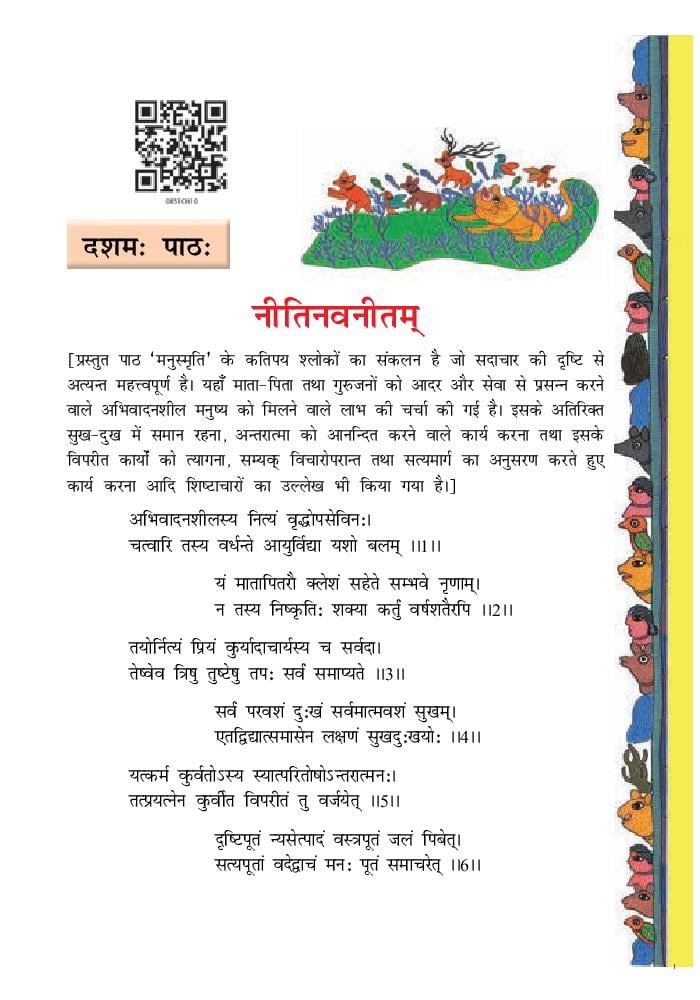 NCERT Book Class 8 Sanskrit (रुचिरा) Chapter 10 नीतिनवनीतं - Page 1