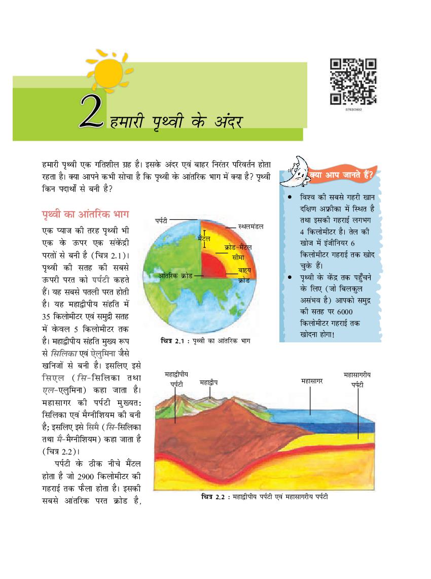 NCERT Book Class 7 Social Science (भूगोल) Chapter 2 हमारी पृथ्वी के अंदर - Page 1
