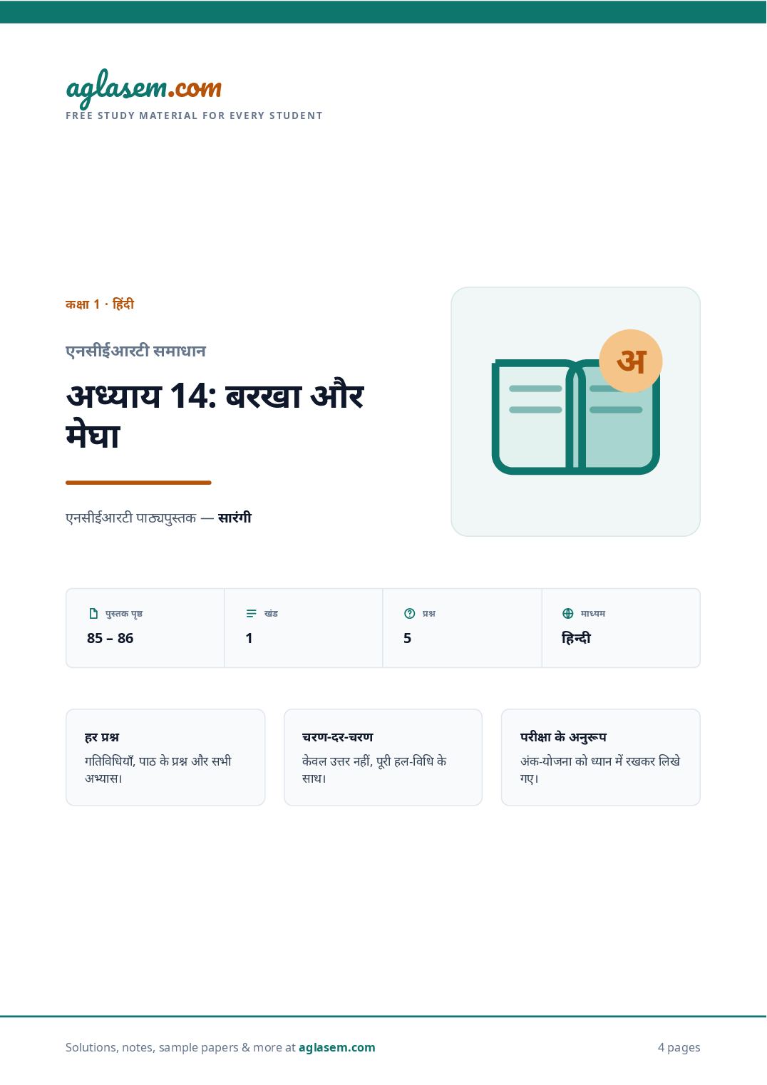 NCERT Solutions Class 1 Hindi Chapter 14 बरखा और मेघा - Page 1 of 5