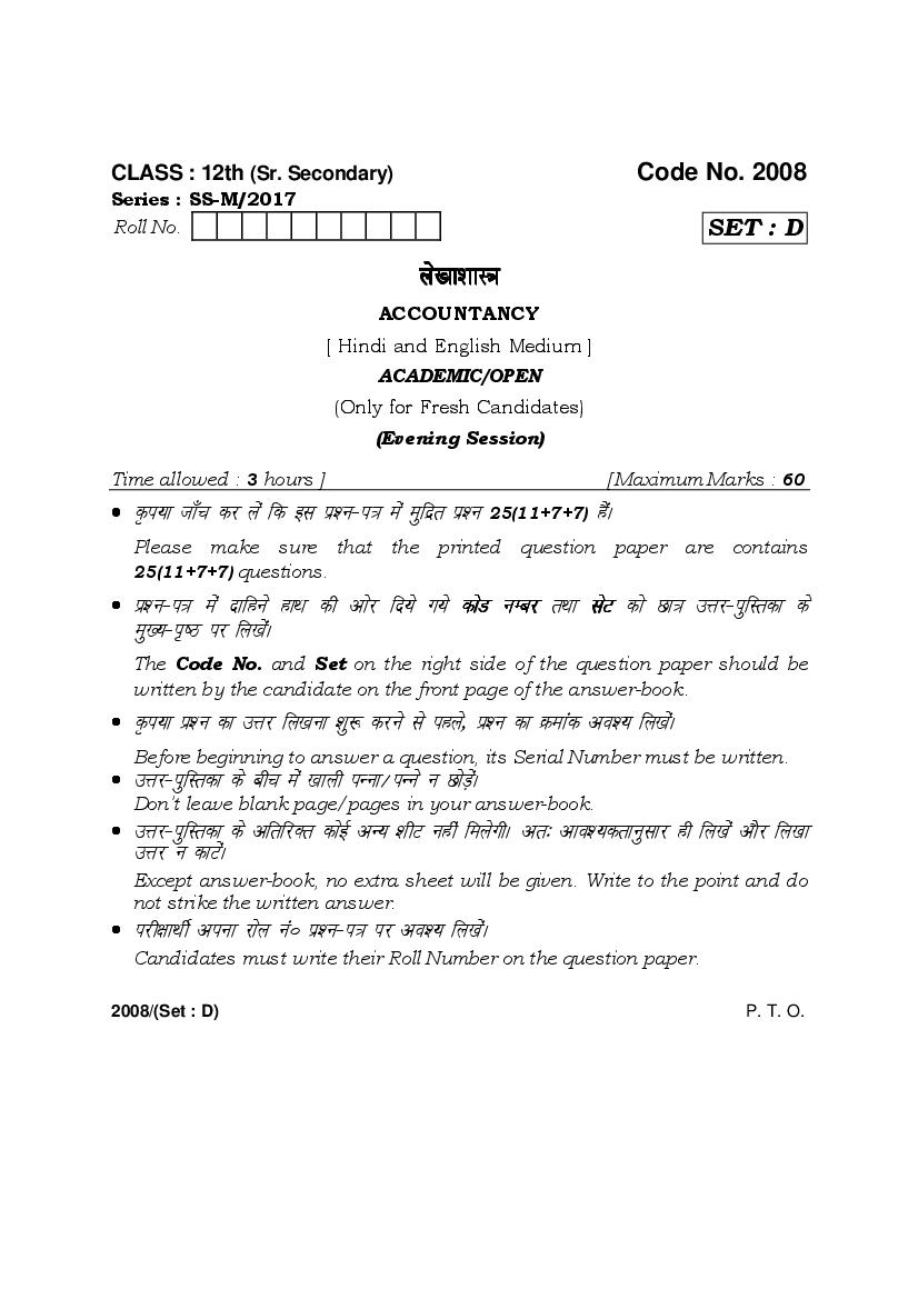 HBSE Class 12 Accountancy Question Paper 2017 Set D - Page 1