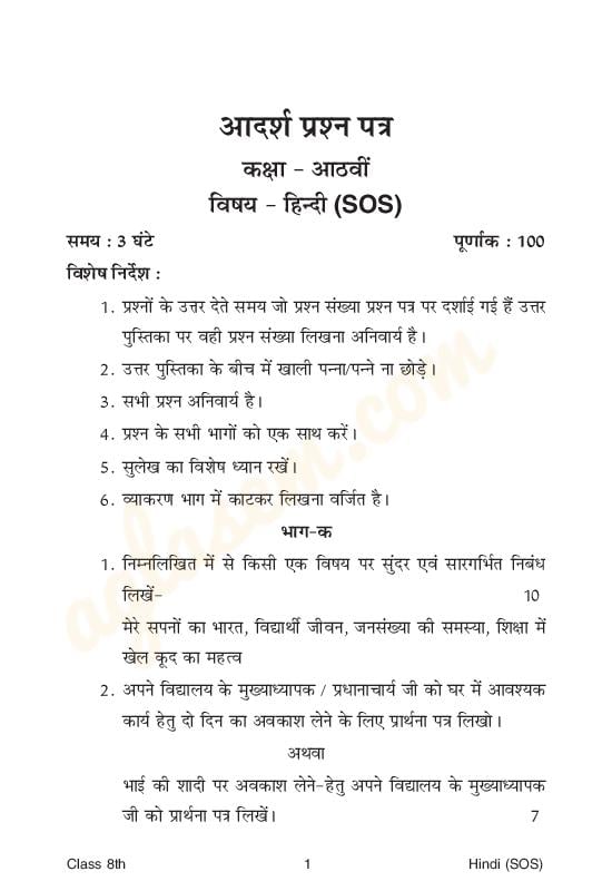HPBOSE SOS Class 8 Model Question Paper Hindi - Page 1