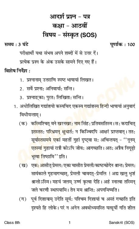 HPBOSE SOS Class 8 Model Question Paper Sanskrit - Page 1