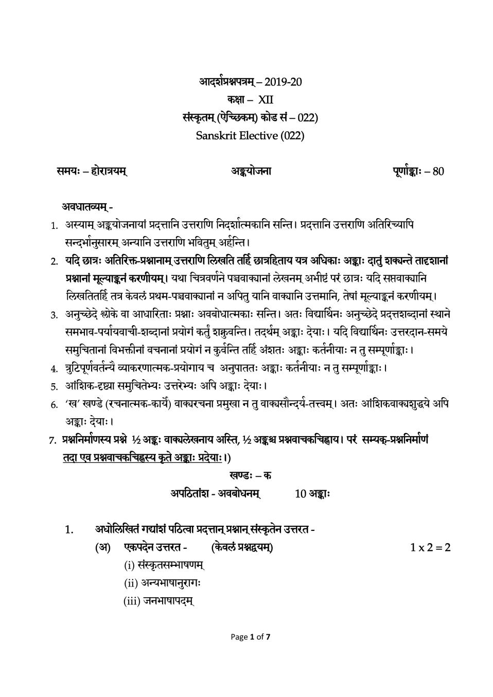 CBSE Class 12 Marking Scheme 2020 for Sanskrit Elective - Page 1