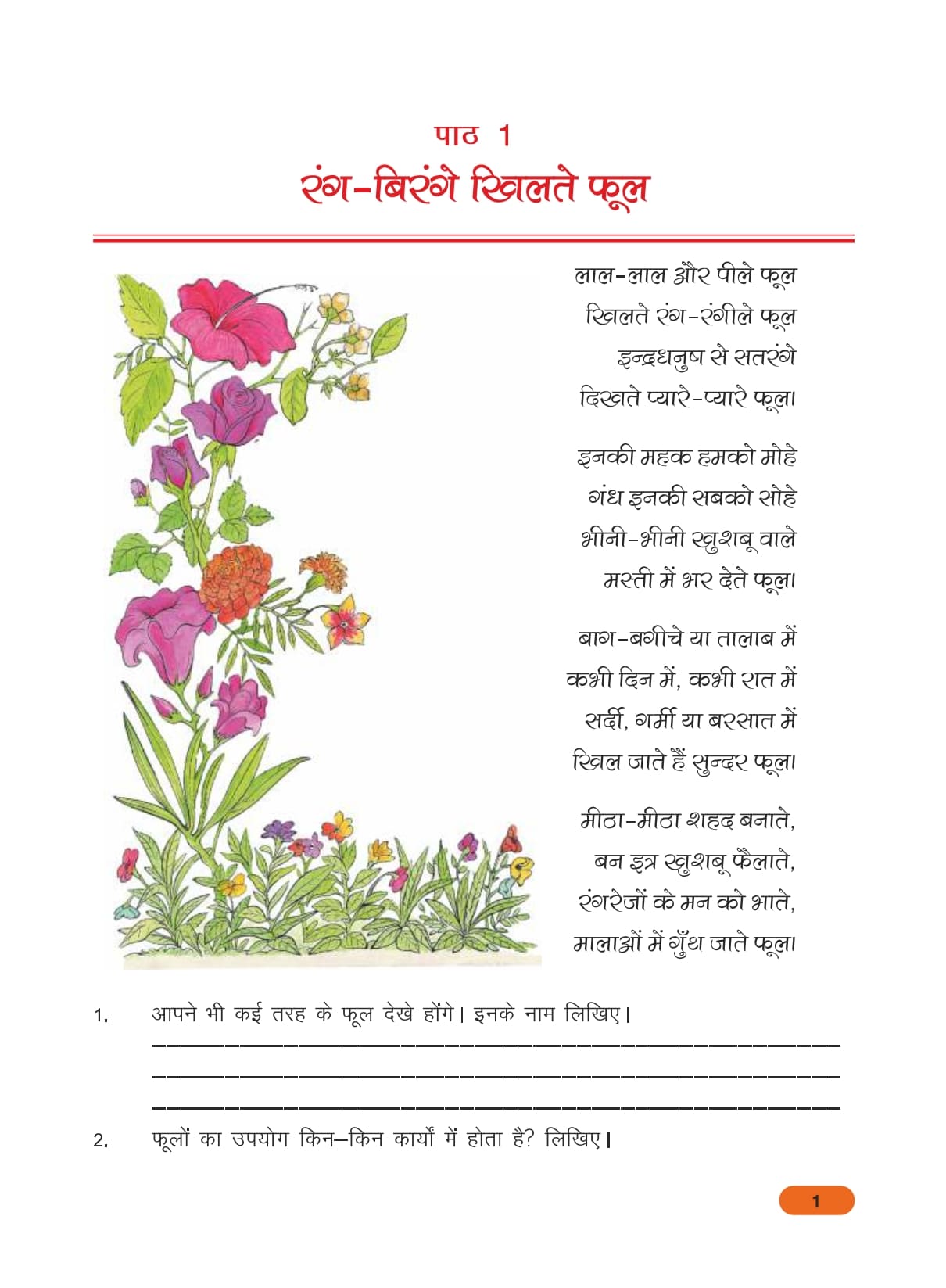 Bihar Board Class 4 Paryavaran aur Hum TextBook - Page 1