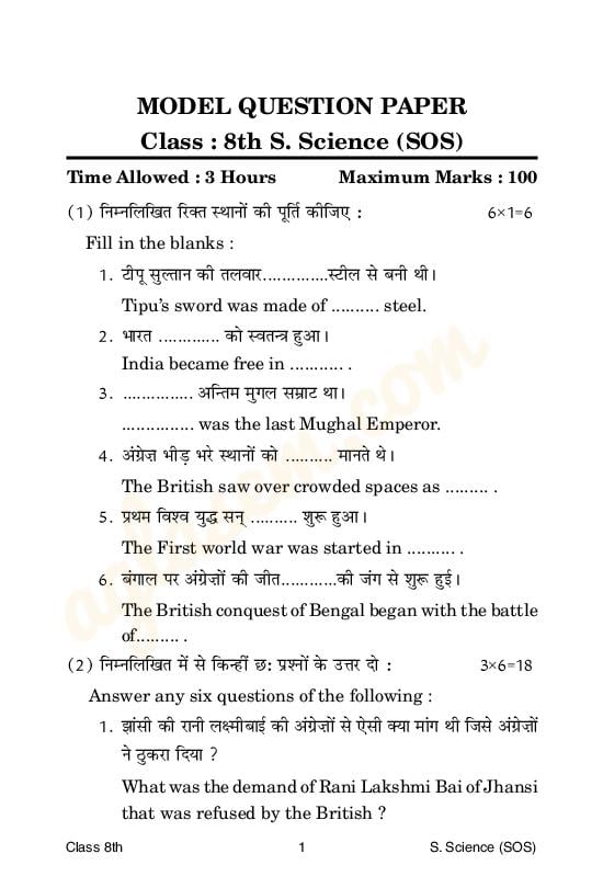 HPBOSE SOS Class 8 Model Question Paper Social Science - Page 1