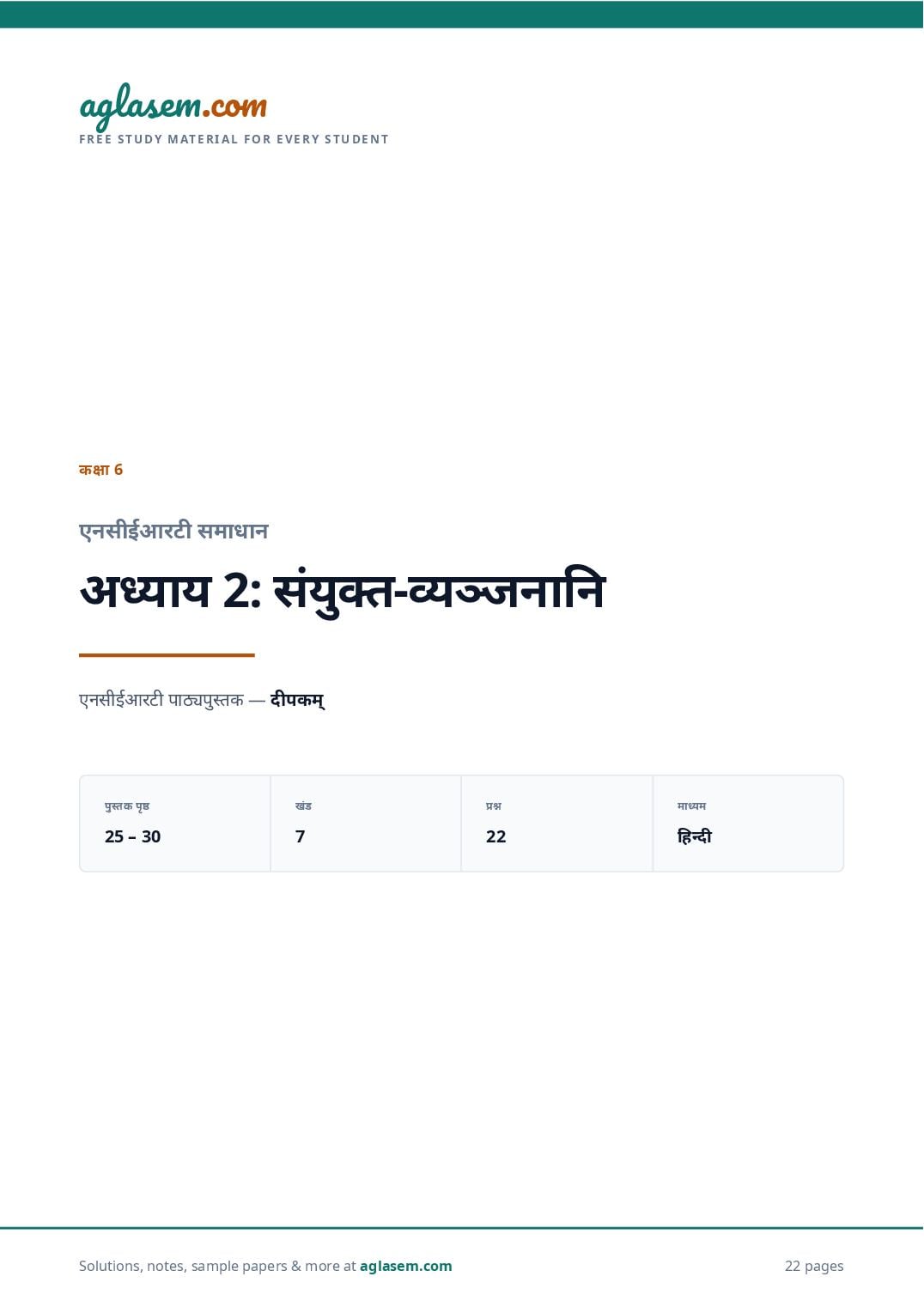 NCERT Solutions Class 6 Sanskrit Chapter 2 संयुक्त-व्यञ्जनानि - Page 1 of 23
