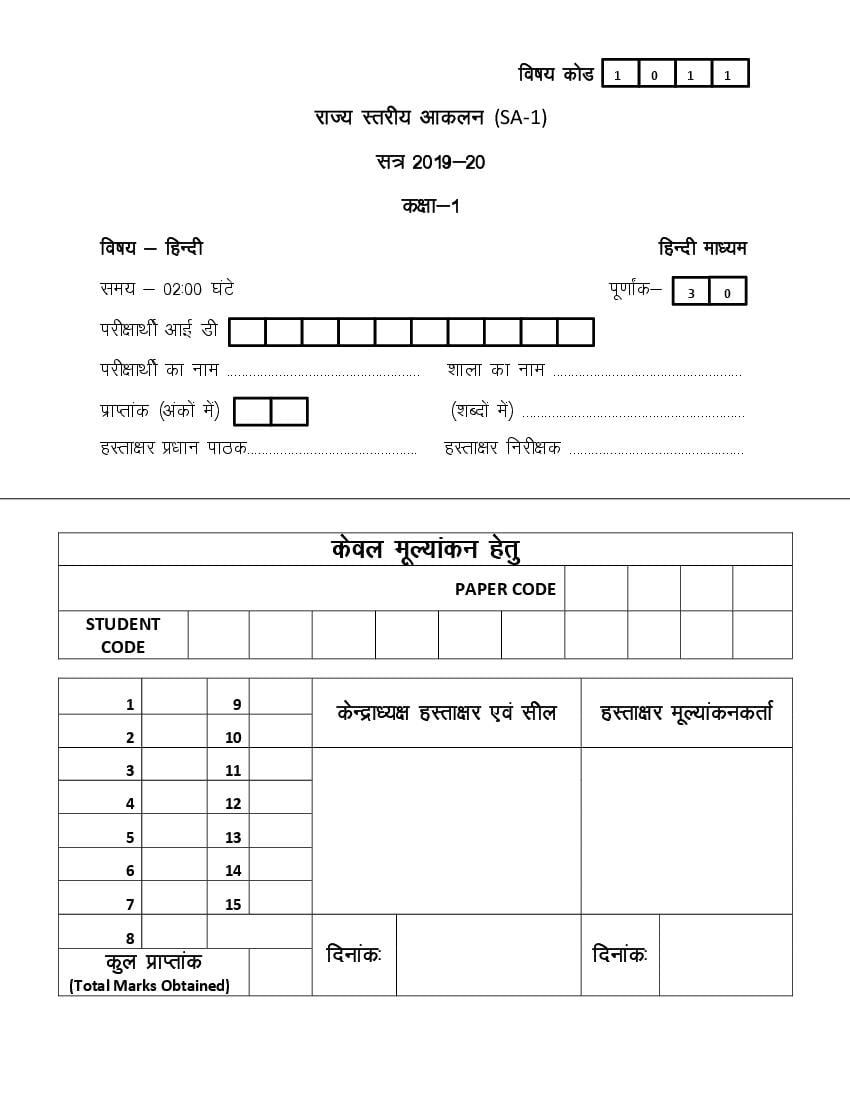 CG Board Class 1 Question Paper 2020 Hindi (SA1) - Page 1