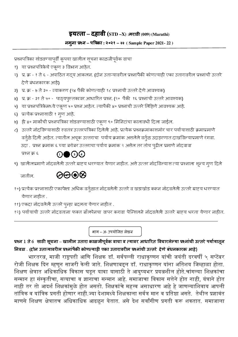 CBSE Class 10 Sample Paper 2022 for Marathi - Page 1