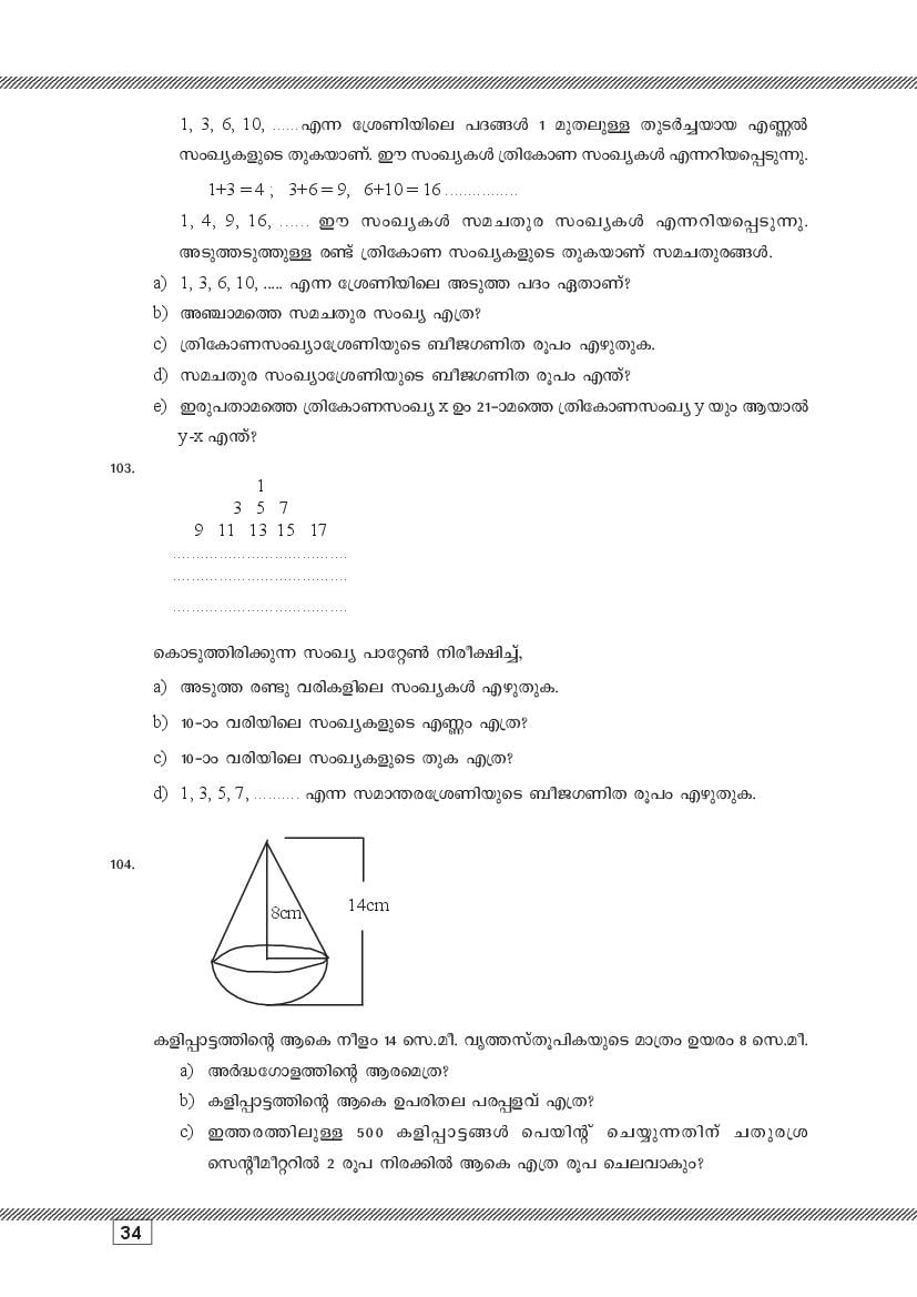 Kerala SSLC Maths (Malayalam Medium) Question Pool (PDF)