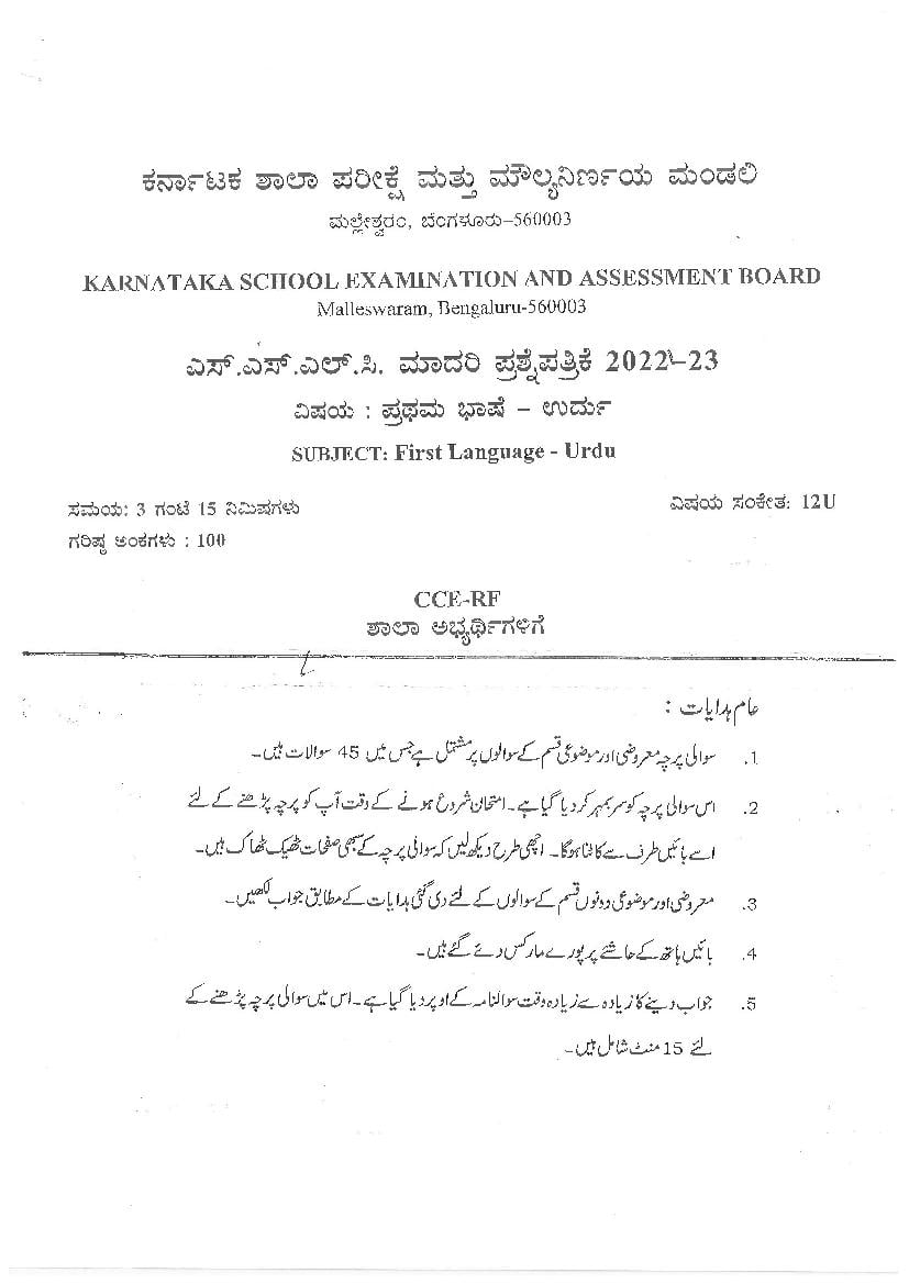 Karnataka SSLC Preparatory Exam Model Question Paper 2023 Urdu - Page 1