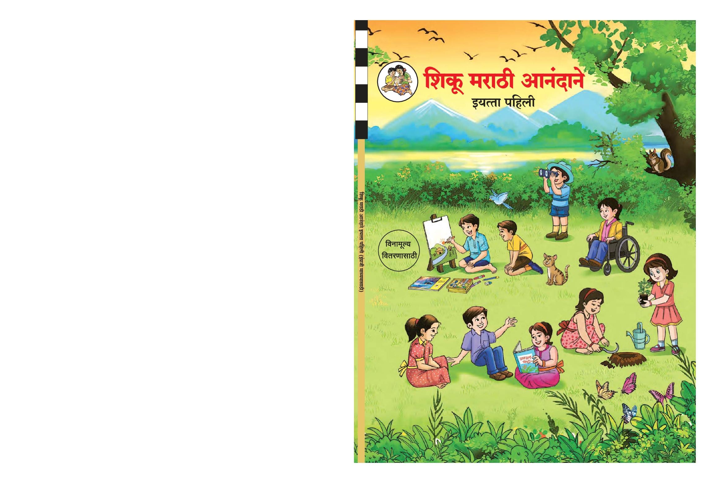 Maharashtra Board 1st Std Marathi Textbook - Shiku Marathi Anandane - Page 1 of 88
