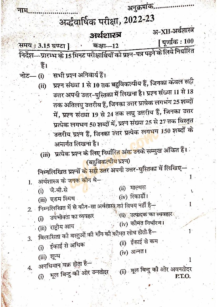 UP Board Class 12 Half Yearly Question Paper 2022-23 Economics - Page 1