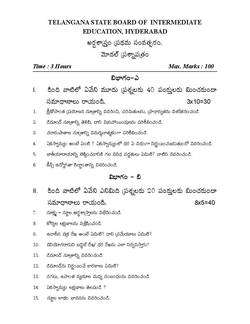 TS Inter 1st Year Model Paper 2021 Economics (Telugu) - Page 1