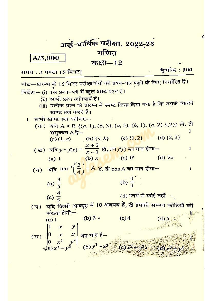 UP Board Class 12 Half Yearly Question Paper 2022-23 Maths - Page 1