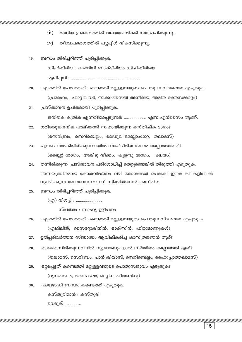 Kerala SSLC Biology (Malayalam Medium) Question Pool (PDF)