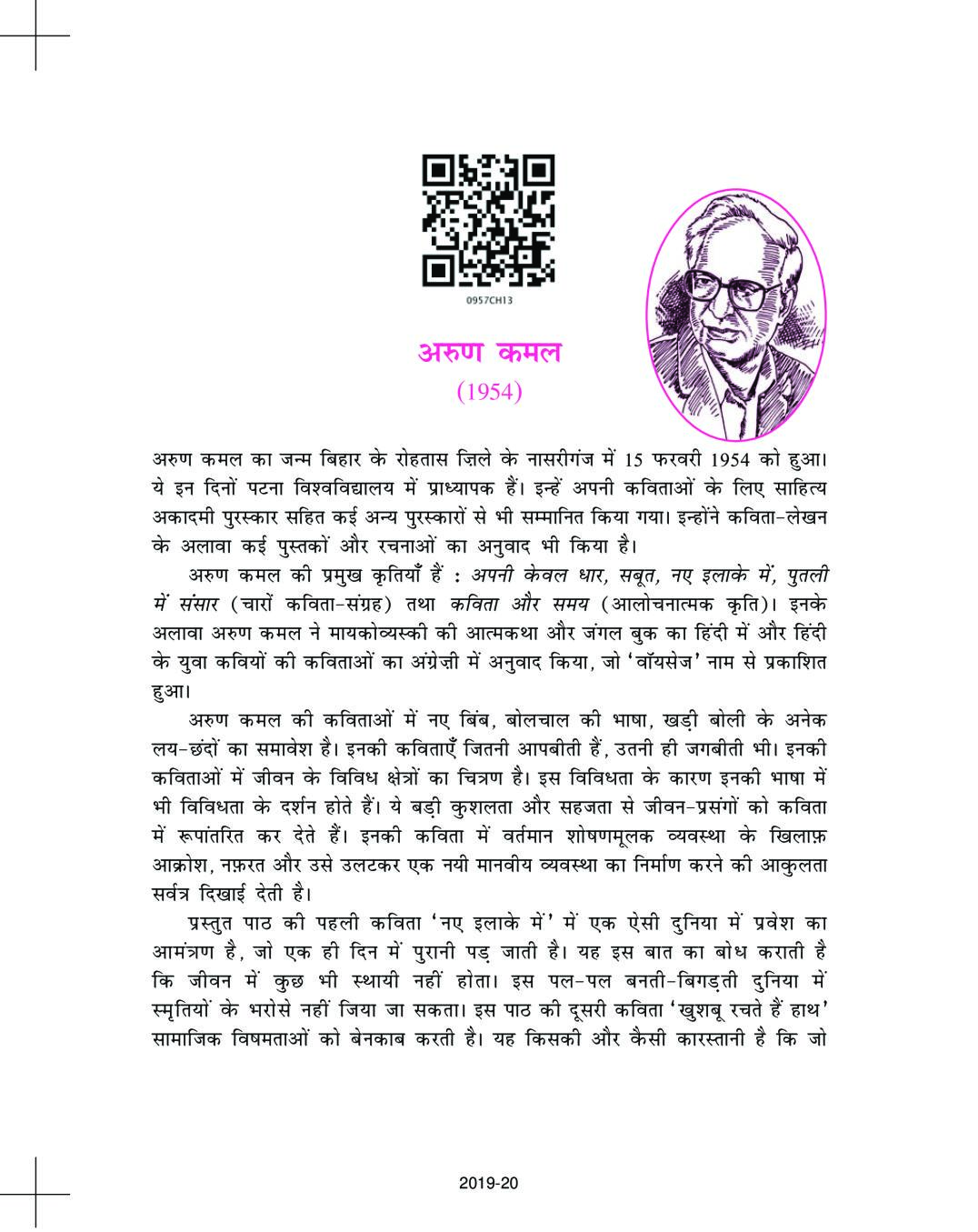 NCERT Book Class 9 Hindi (स्पर्श) Chapter 13 नए इलाके में… / खुशबू रचते हैं हाथ… - Page 1