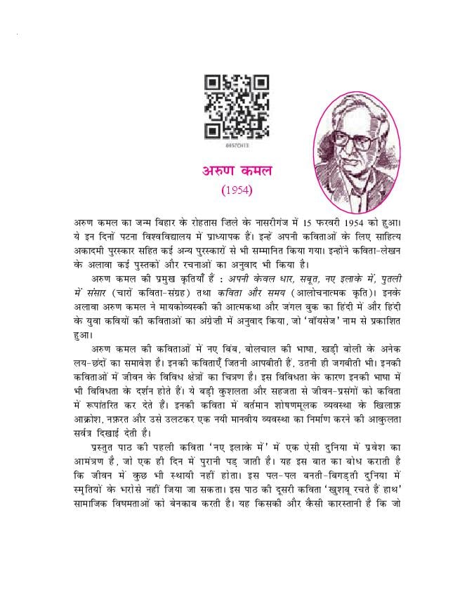 NCERT Book Class 9 Hindi (स्पर्श) Chapter 10 नए इलाके में… / खुशबू रचते हैं हाथ… - Page 1