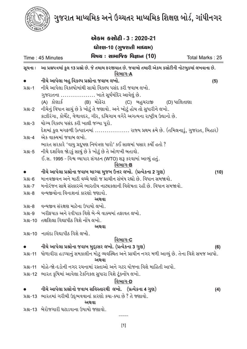 GSEB Std 10 Question Paper 2020 Social Science(Gujarati Medium) - Page 1