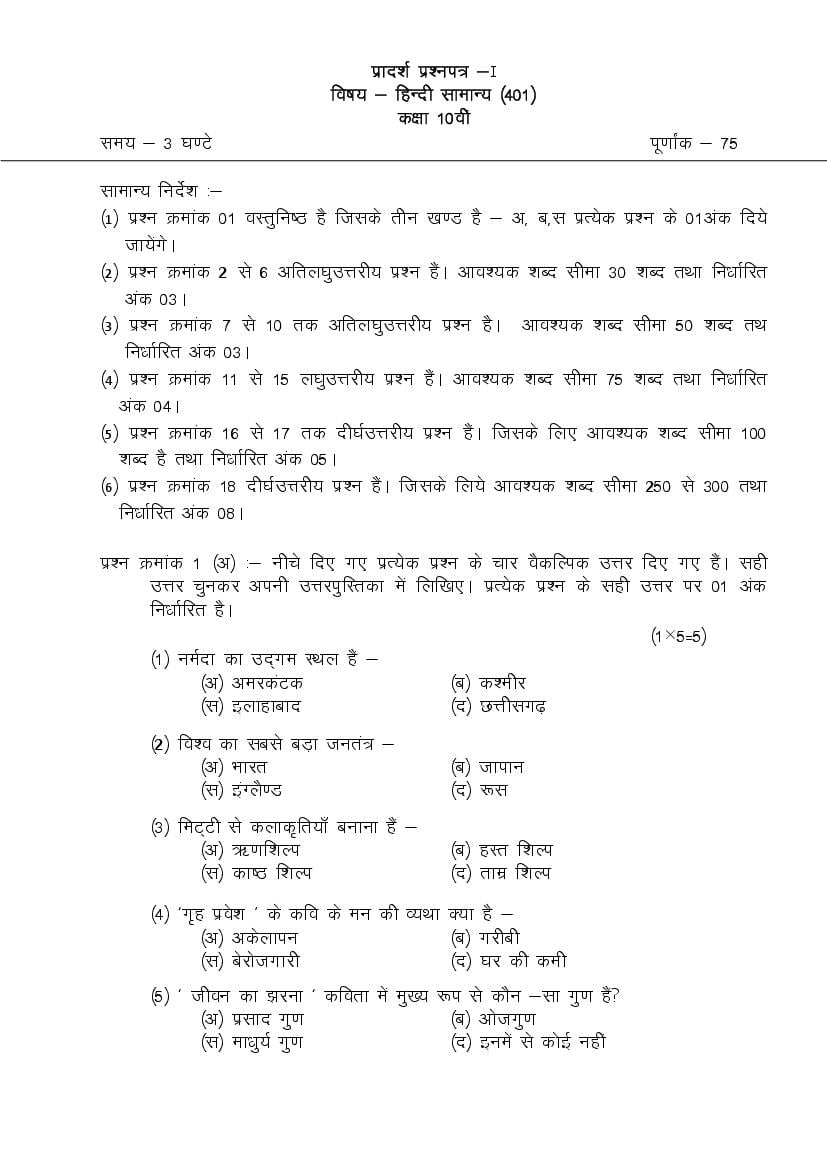 CG Board 10th Sample Paper Hindi General - Page 1