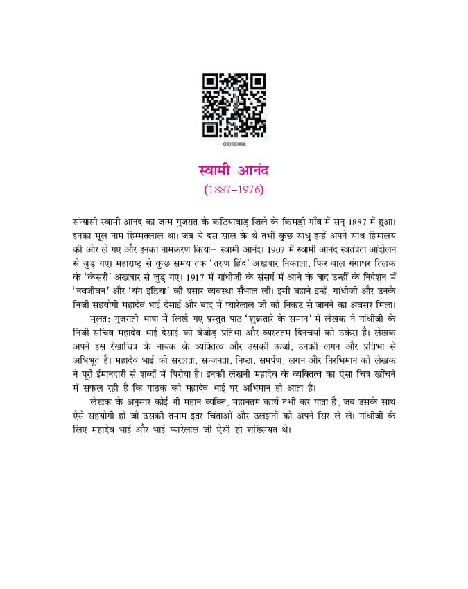 NCERT Book Class 9 Hindi (स्पर्श) Chapter 5 शुक्रतारे के समान - Page 1