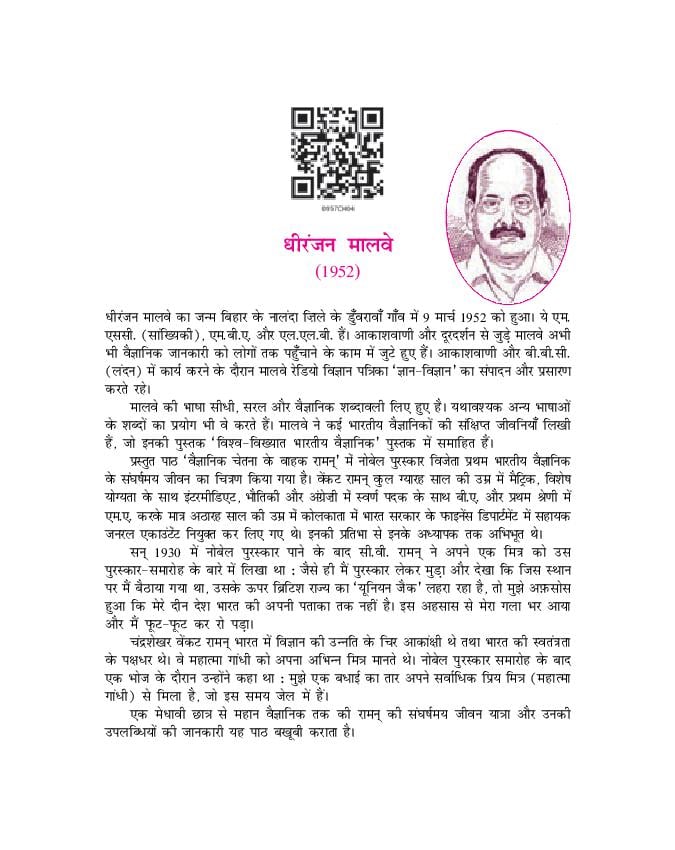 NCERT Book Class 9 Hindi (स्पर्श) Chapter 4 वैज्ञानिक चेतना के वाहक चंद्रशेखर वेंकट रमन - Page 1