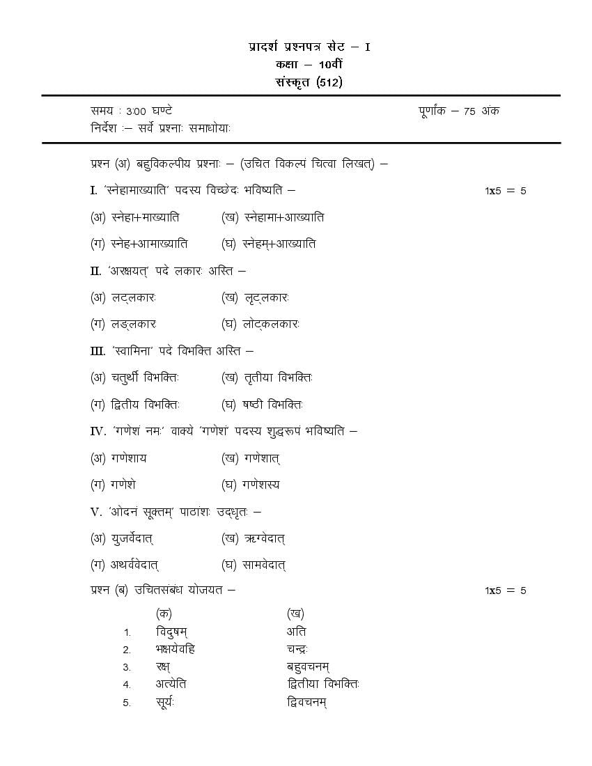 CG Board 10th Sample Paper 2020 Sanskrit - Page 1