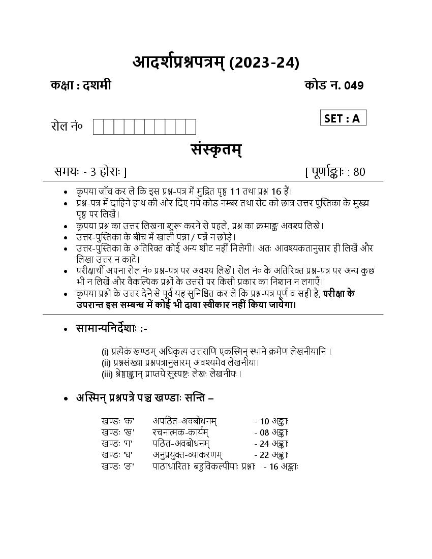 HBSE Class 10 Sanskrit Sample Paper 2024 (PDF) HBSE 10th Model Paper